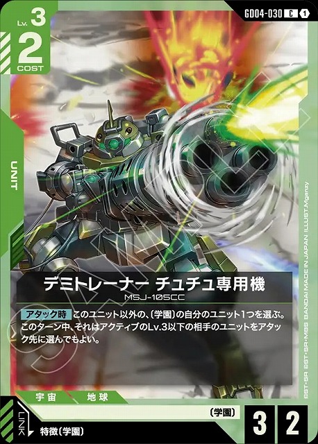 デミトレーナー チュチュ専用機 【GCG/GD04/030C】